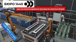 «Бюро1440» запустила автоматизированное производство солнечных батарей