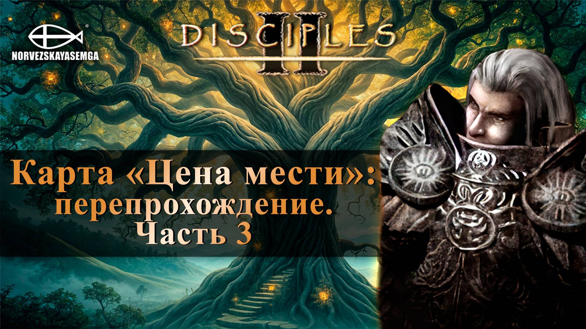 Disciples 2 [MNS 1.44]. Карта "Цена мести" (перепрохожу) #3 смотреть онлайн