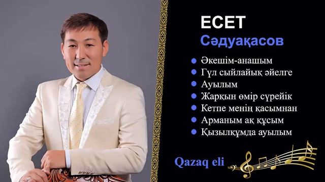Бұл әнді тыңдай бергің келеді Есет Сәдуақасов - Әндер жинағы смотреть онлайн