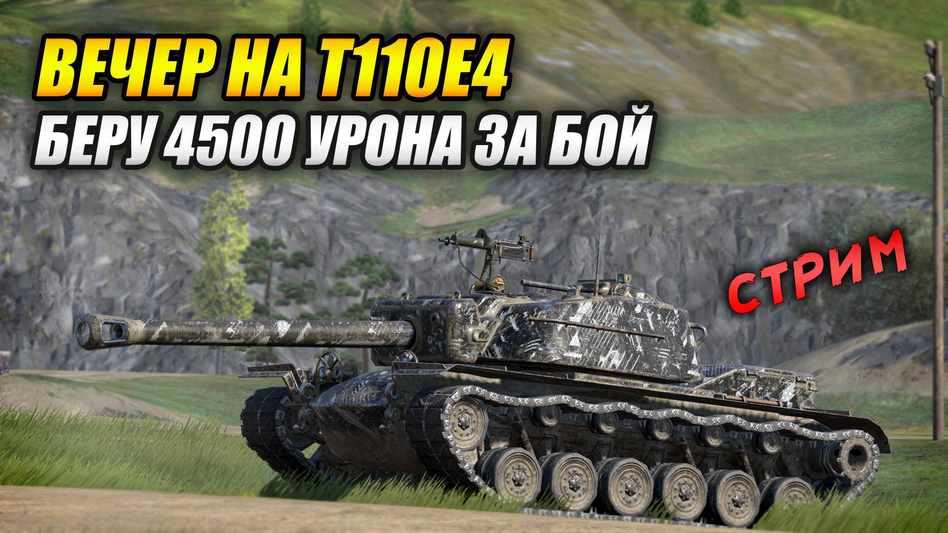 Вечер на T110E4 - Беру 4500 урона за бой (Tanks Blitz | Танки Блиц) смотреть онлайн
