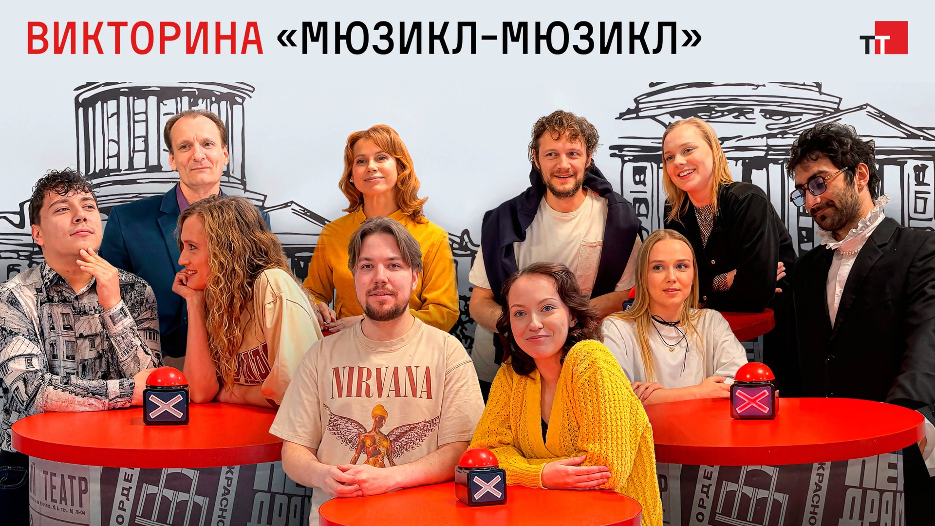 Викторина «Мюзикл-Мюзикл» с артистами ТТ