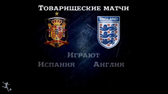 Испания – Англия, Прогноз на матч 13 ноября 2015 смотреть онлайн