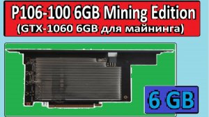 P106-100 Играть в игры реально без лагов и тормозов!