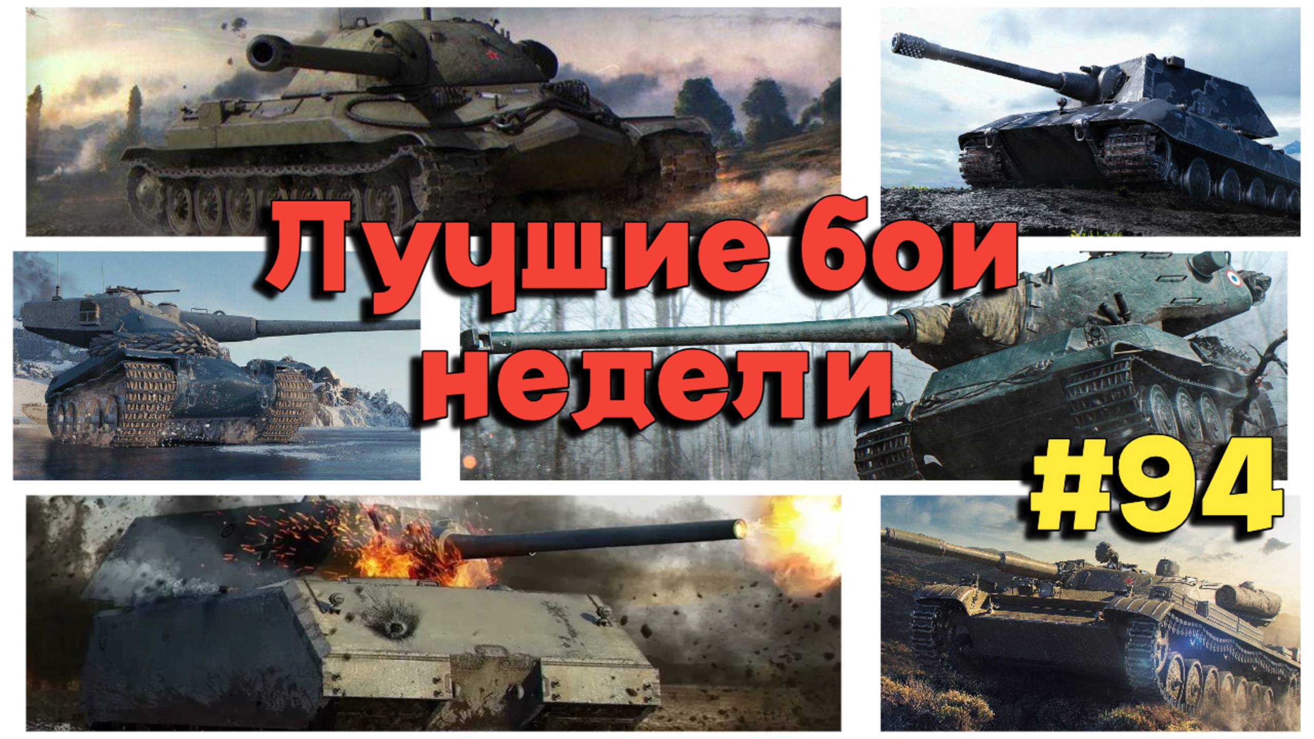 Tanks BLITZ (WOT Blitz) Лучшие бои недели #94 #maus, #ис7, #amx50b , #amxm454 , #e100 , #t100lt