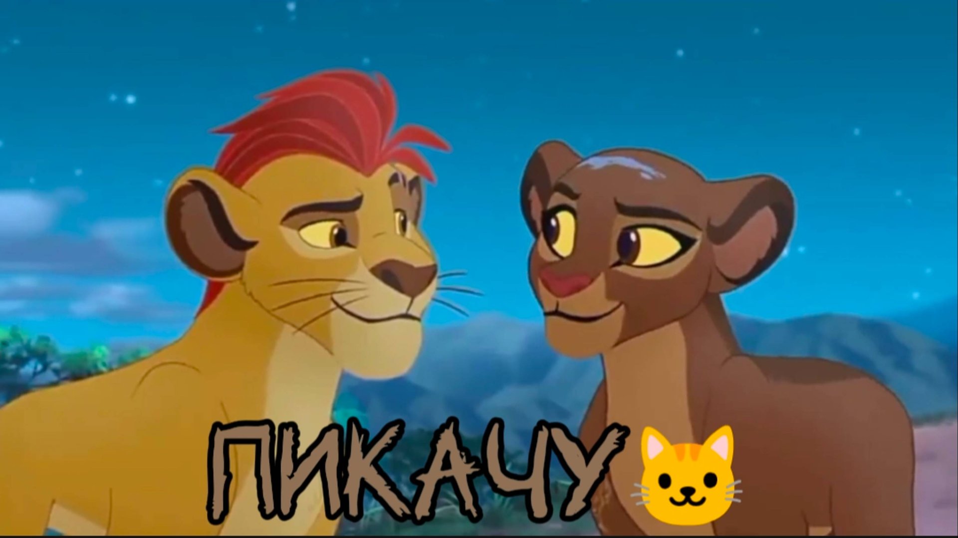 Кайон и Рани || Пикачу🐱