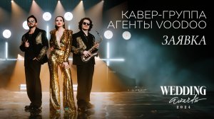 Кавер-группа Агенты Voodoo - заявка на премию WA 2024
