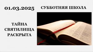 Субботняя школа || 01.03.2025 || Тайна Святилища раскрыта ||