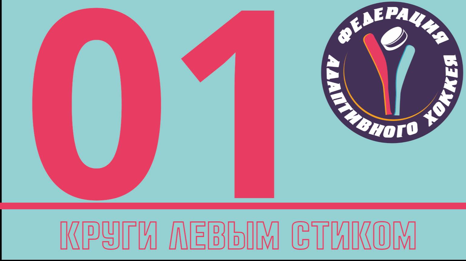 001 Катание по кругу NHL25 режим EACHL