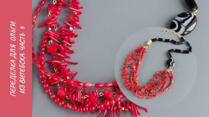 Переделка для Ольги из Витебска. Часть 3