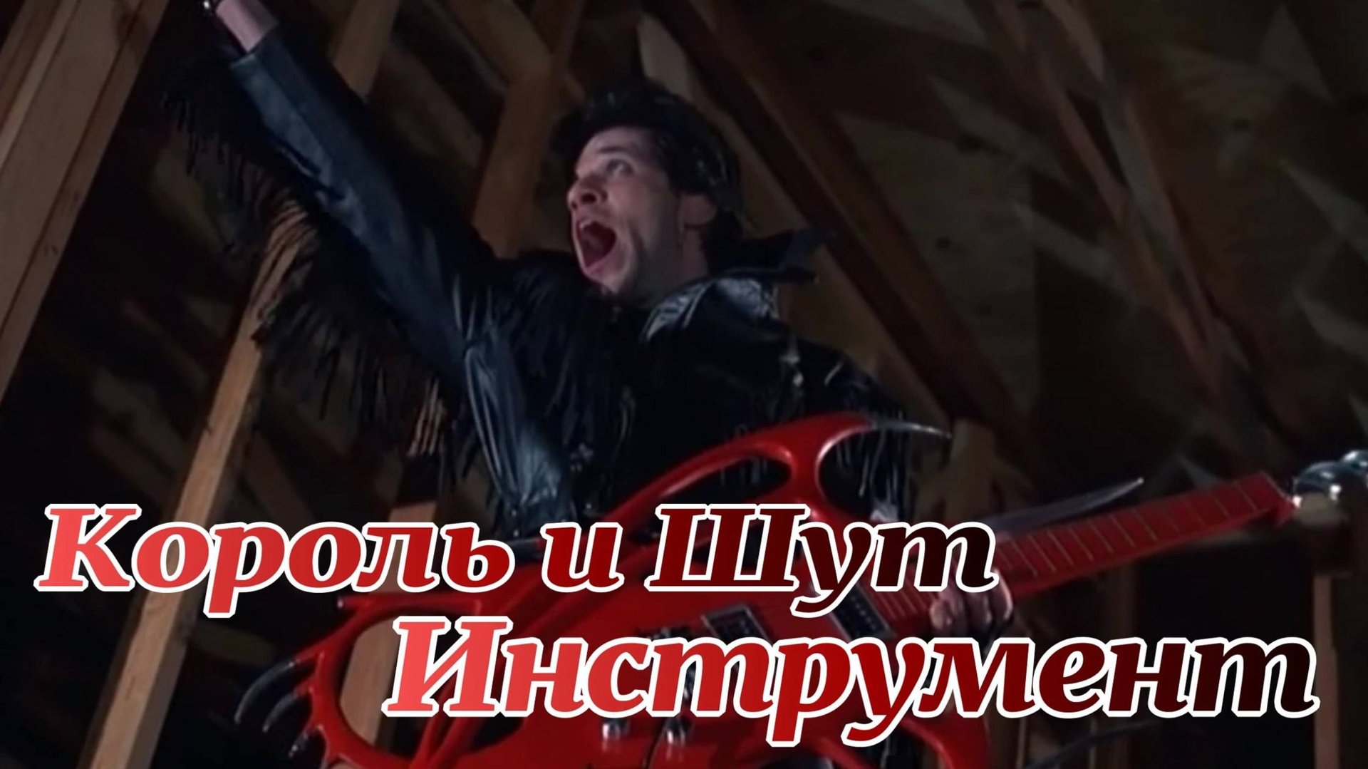 Король и Шут Инструмент смотреть онлайн