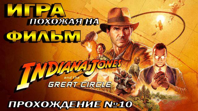 Indiana Jones 2024 Прохождение и головоломки смотреть онлайн