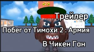 Трейлер Побег от Тимохи 2 Армия в Чикен Ган