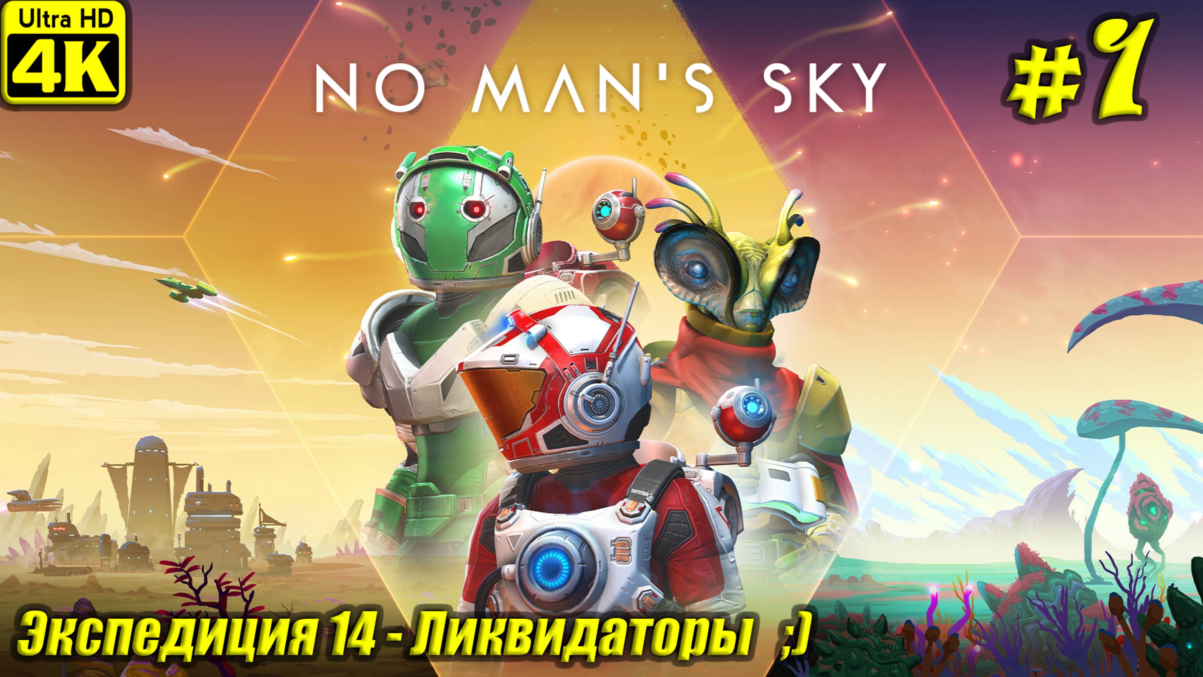 No Man's Sky [4K] ➤ Экспедиция 14 - Ликвидаторы ➤ Серия 1