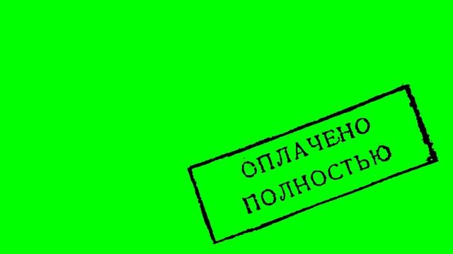 Футаж: оплачено полностью смотреть онлайн
