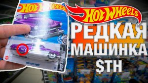 Охота на Хот Вилс: Нашел редкую машинку Hot Wheels STH в Детском Мире 2025