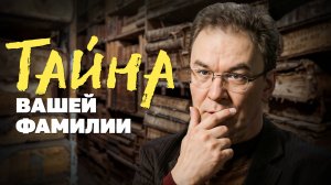 Кто придумал вашу фамилию?