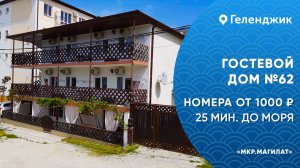 Гостевой дом №62 Геленджик
