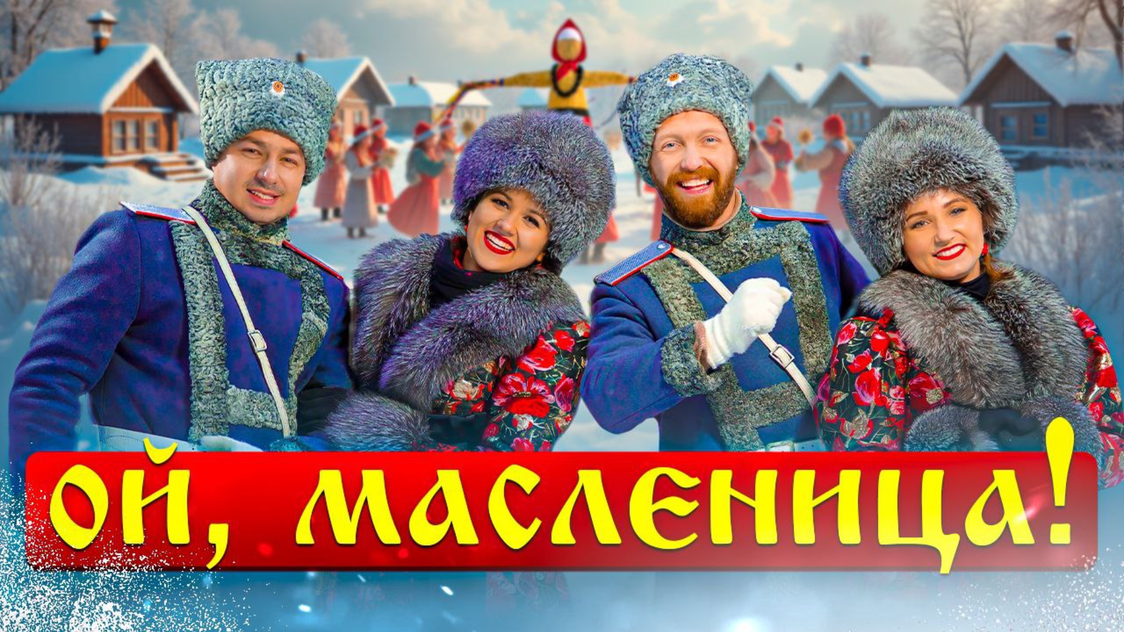 «Ой,Масленица» - Московский Казачий Хор смотреть онлайн