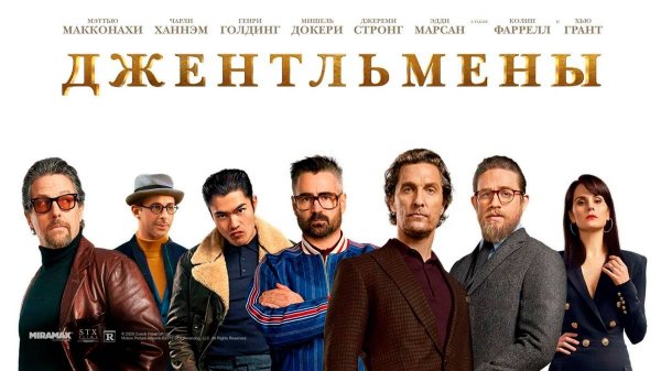 Джентльмены — Русский трейлер (фильм 2019) / The Gentlemen