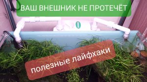 Продливаем срок службы внешнего фильтра