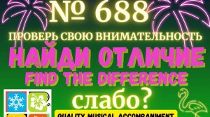 «Найди отличие» / «Spot the Difference» _ выпуск № 688
