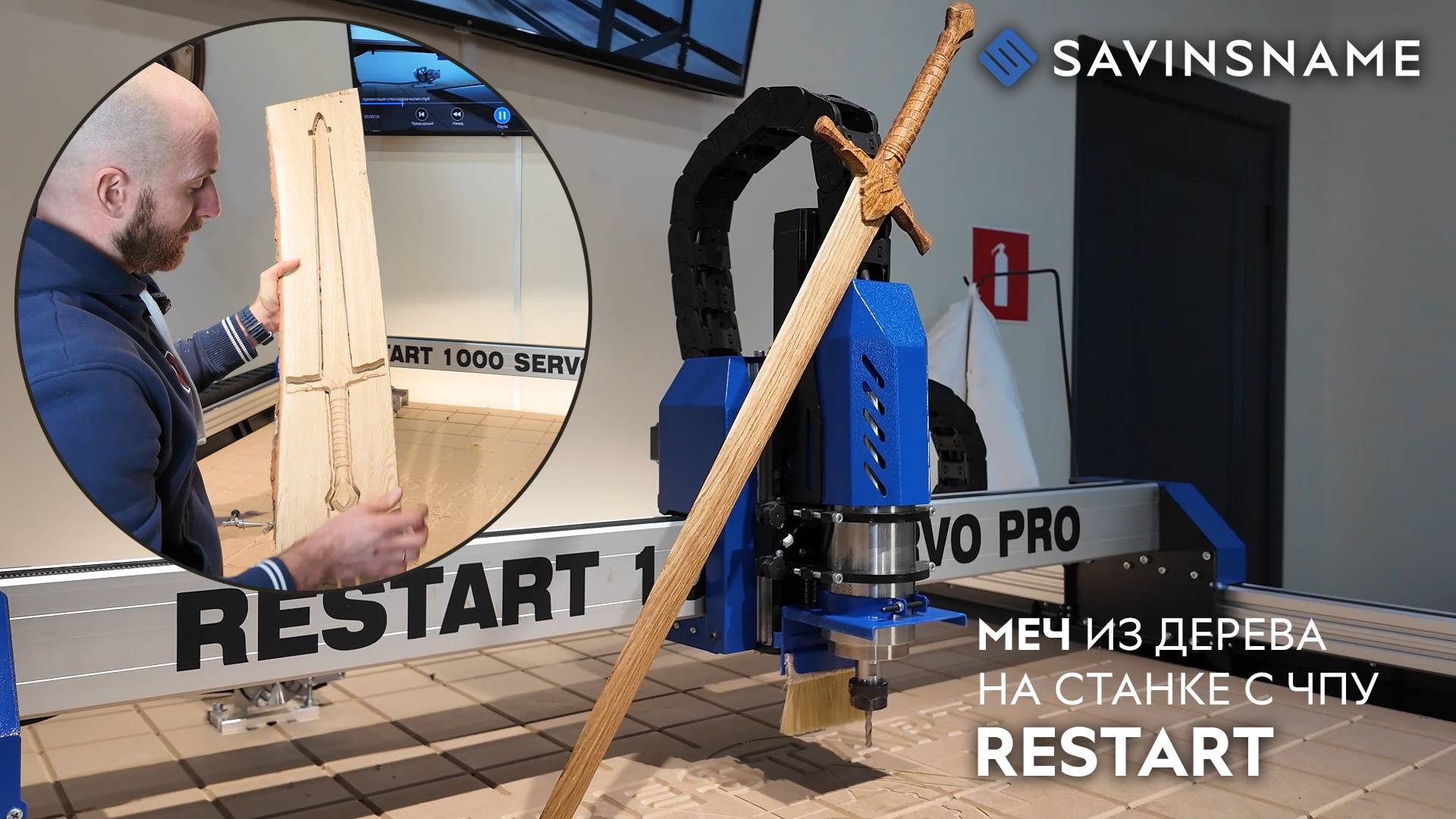 Меч из дерева. Фрезерный станок с ЧПУ RESTART. Savinsname. ЧПУ по дереву смотреть онлайн