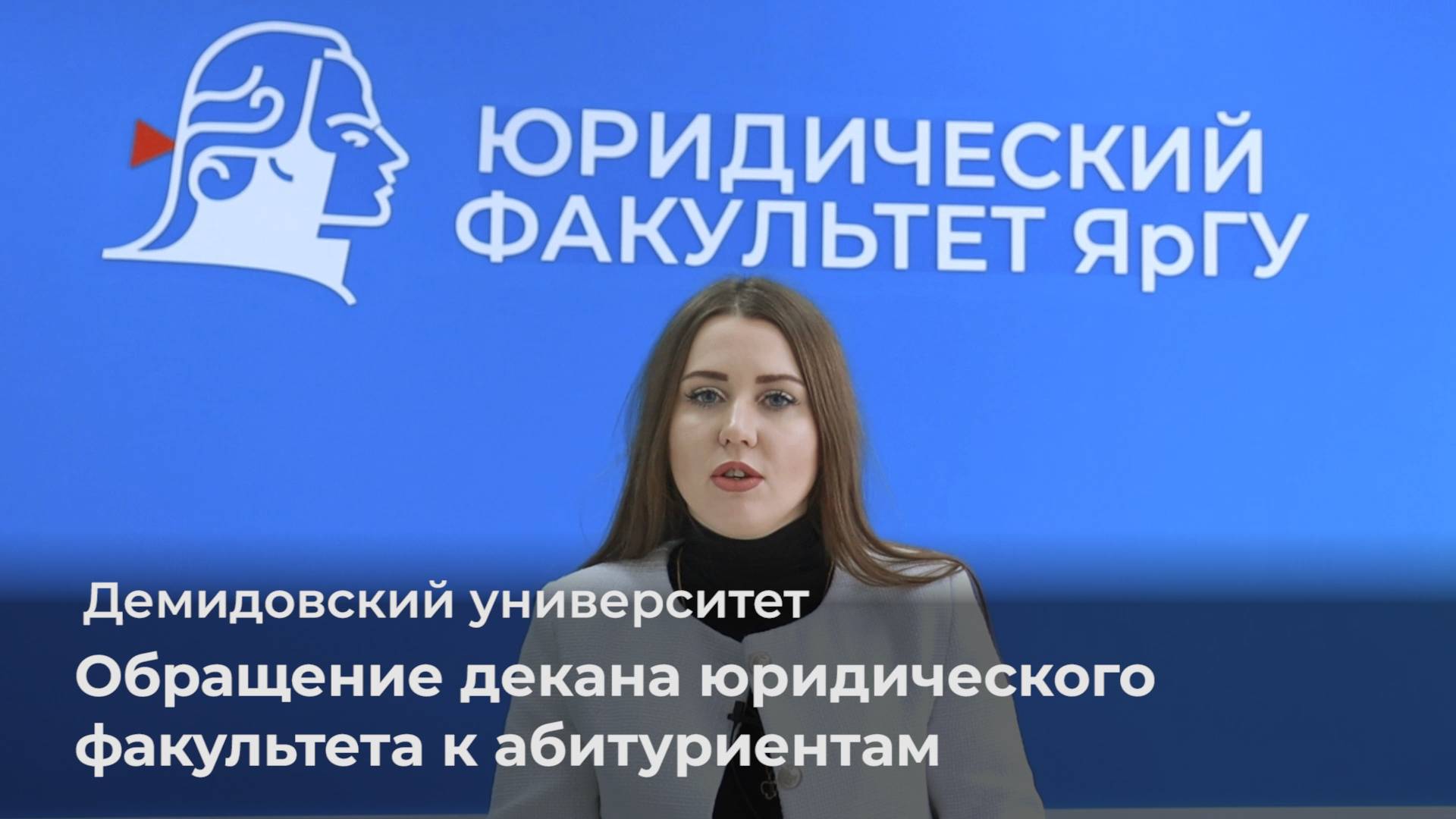 Обращение декана юридического факультета ЯрГУ к абитуриентам смотреть онлайн