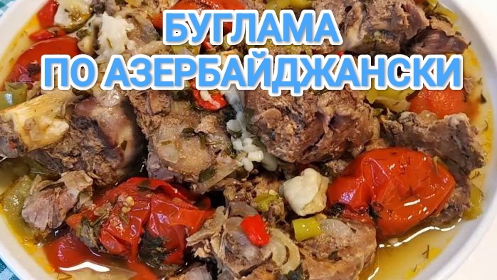 ГОТОВИМ БУГЛАМУ ПО АЗЕРБАЙДЖАНСКИ. 🇦🇿 МЯСО С ОВОЩАМИ В КАЗАНЕ,НА ПАРУ смотреть онлайн