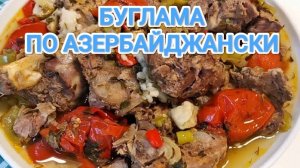 ГОТОВИМ БУГЛАМУ ПО АЗЕРБАЙДЖАНСКИ.  🇦🇿 МЯСО С ОВОЩАМИ В КАЗАНЕ,НА ПАРУ