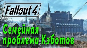 Fallout 4 - Семейная проблема Кэботов (стрим 13)