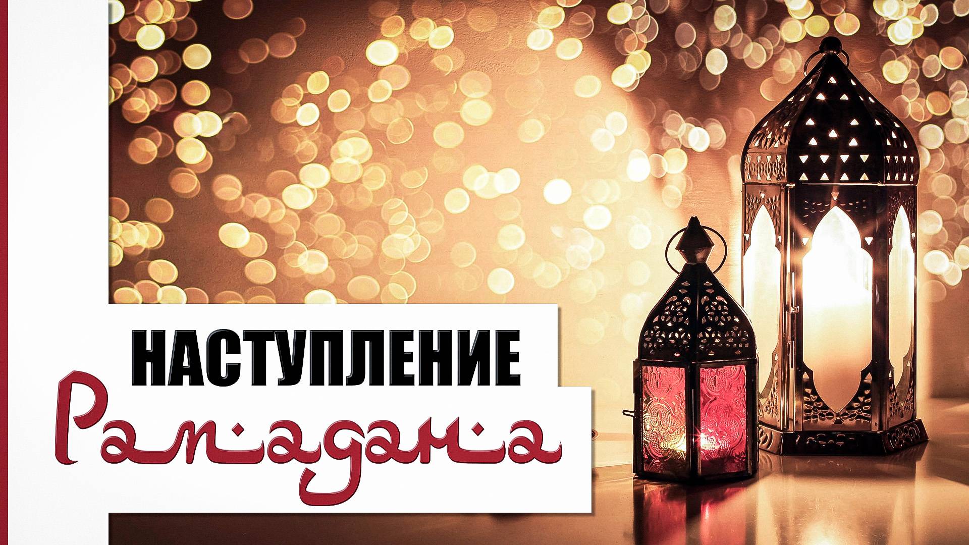Священный месяц Рамадан смотреть онлайн