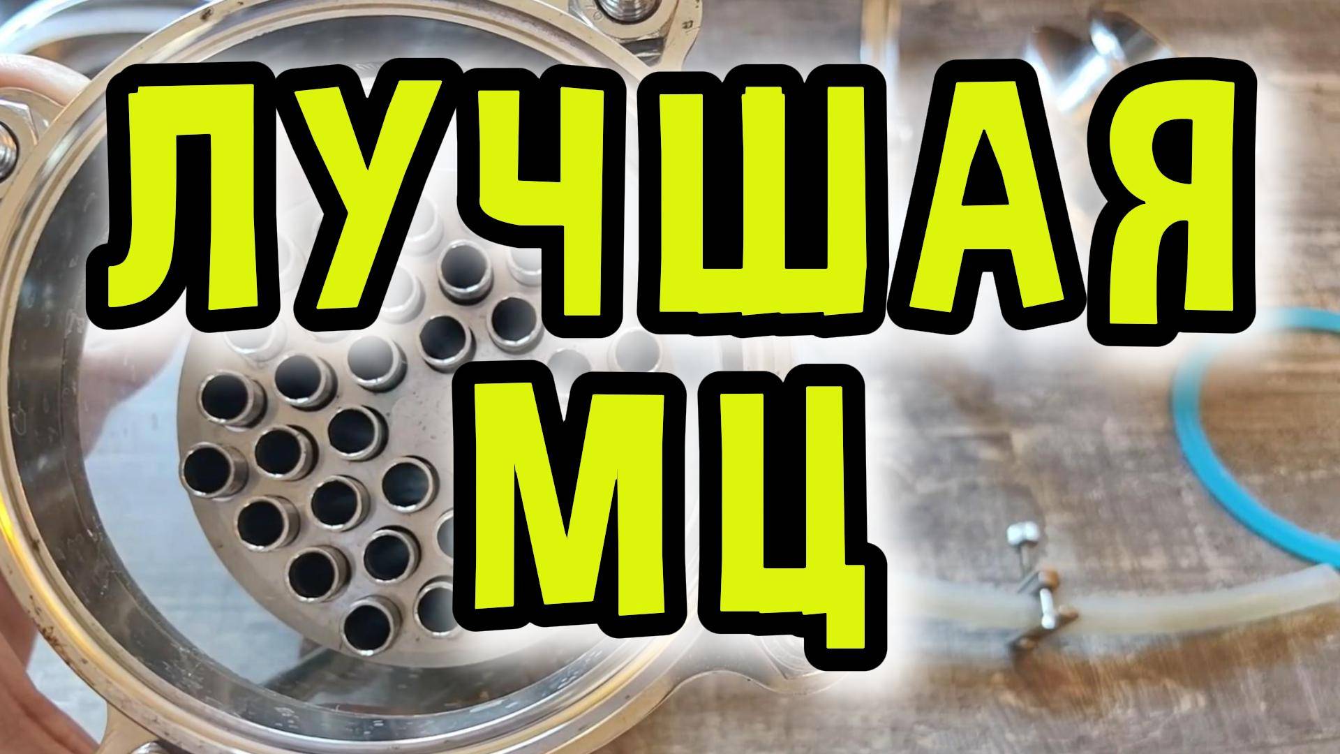 ВЫБОР ЛУЧШЕЙ МЦ ЦАРГИ ДЛЯ САМОГОННОГО АППАРАТА #мужскоехобби #обзор #самогонныйаппарат #ммц смотреть онлайн