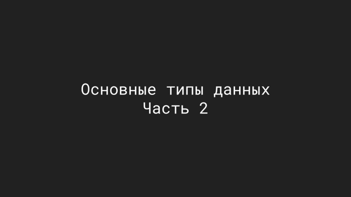Основы Python. Типы данных ч.2 смотреть онлайн