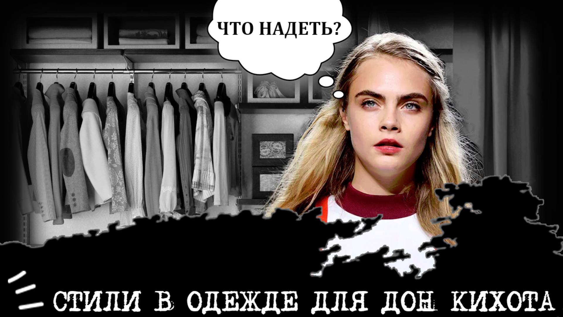 Стили в одежде для Дон Кихота (ИЛЭ, ENTP) I "Девушка-сорванец"