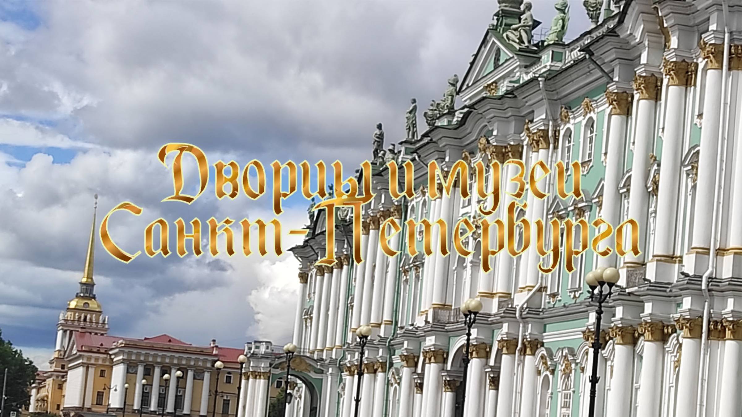 Дворцы и музеи Санкт-Петербурга смотреть онлайн