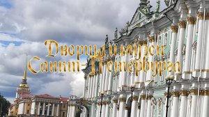 Дворцы и музеи Санкт-Петербурга