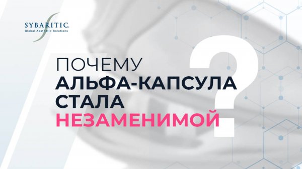Не заменимая Альфа-капсула Sybaritic