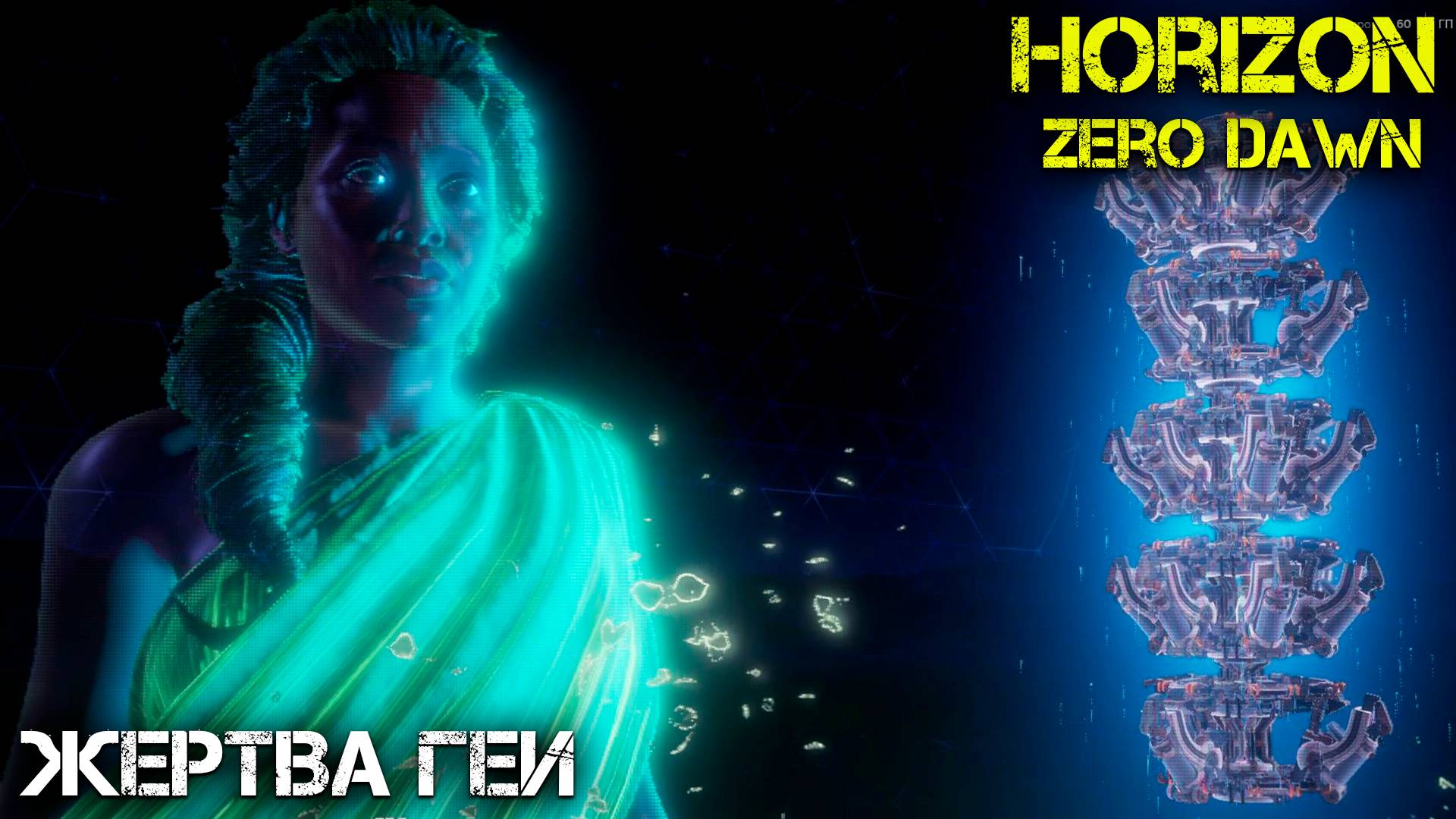 Жертва Геи - Horizon Zero Dawn - Прохождение часть 23