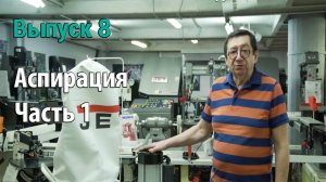 Выпуск 8. Аспирация в любительской столярной мастерской. Часть 1. Выбор установки, сборка, испытание