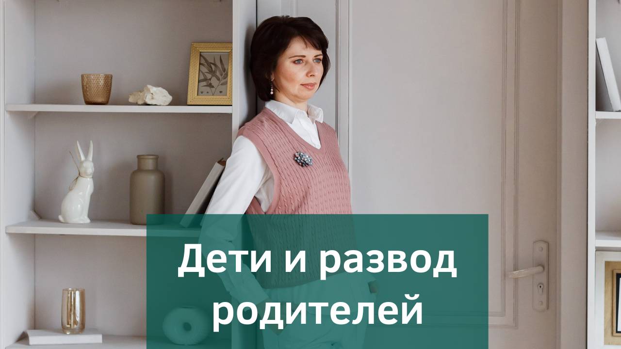 Как развод родителей влияет на детей? Последствия развода для ребенка. смотреть онлайн