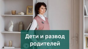Как развод родителей влияет на детей? Последствия развода для ребенка.
