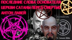 Последние слова основателя ЦЕРКВИ САТАНЫ перед смертью....Главный сатанист Антон Лавей