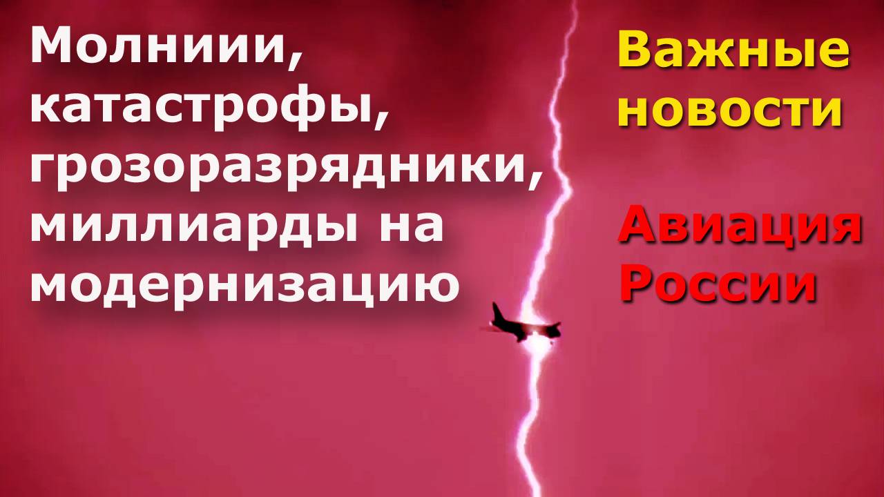 Молнии, катастрофы, электроразрядники и миллиарды на модернизацию. Важные новости авиации России смотреть онлайн