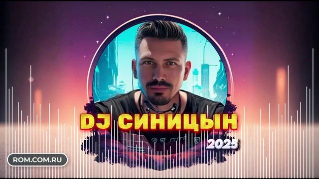 DJ СИНИЦЫН 2025 смотреть онлайн
