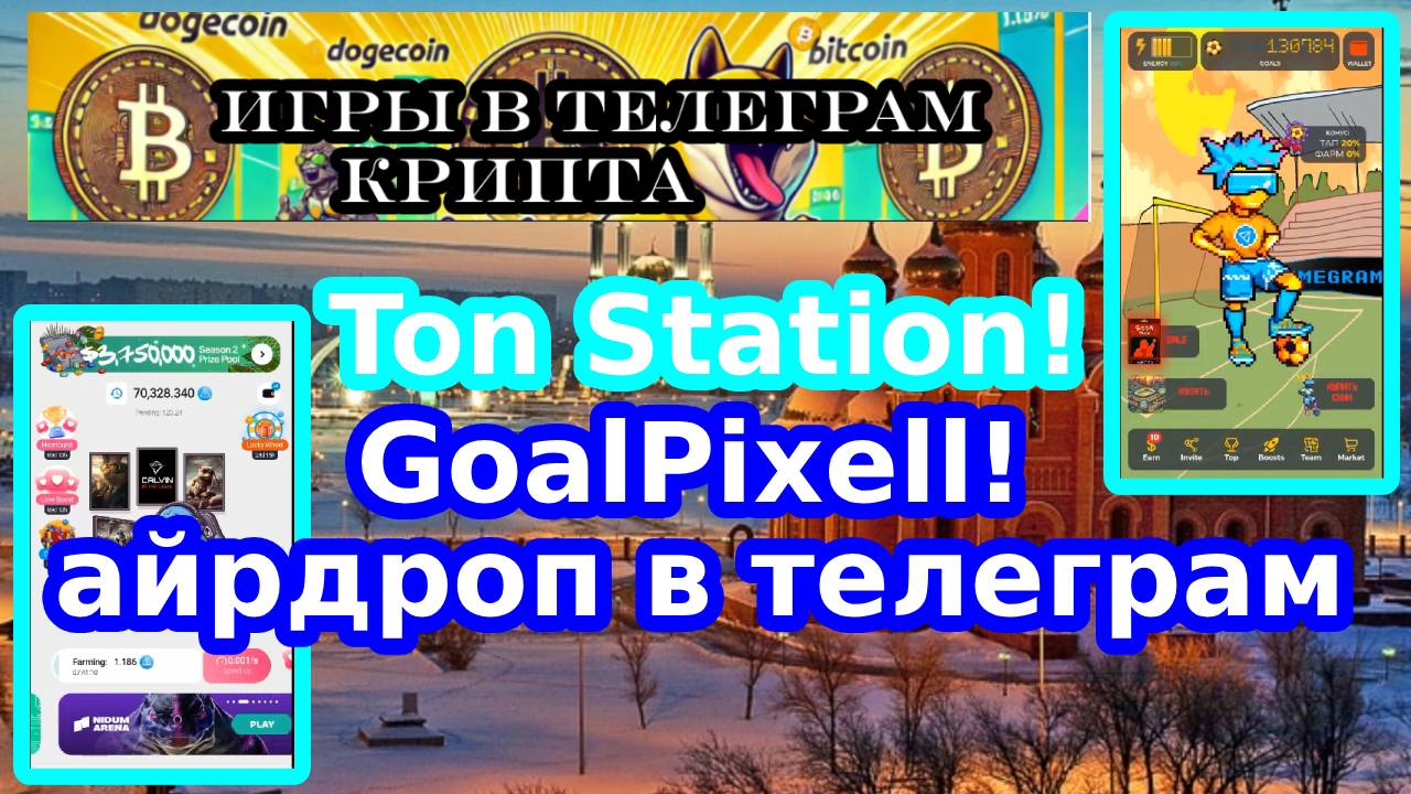 Ton Station!GoalPixel!айрдроп в телеграм