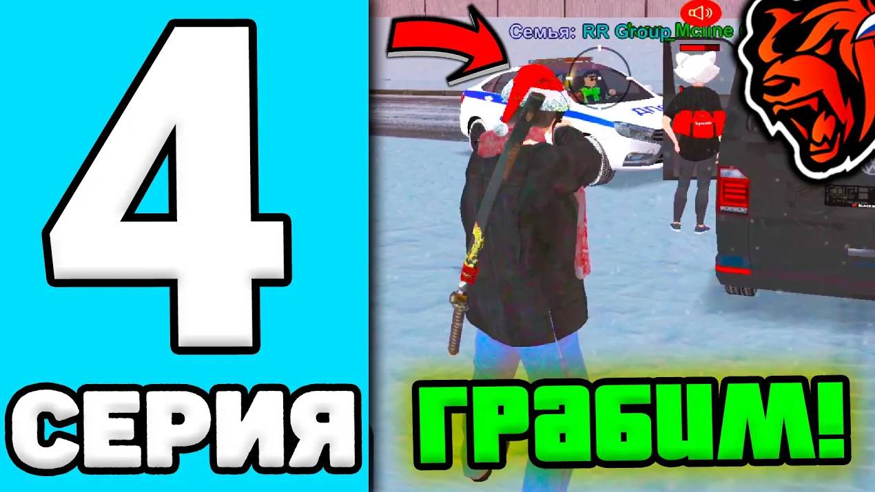 24 ЧАСА В ОПГ НА БЛЕК РАША #4 - ОГРАБИЛИ БАНК на BLACK RUSSIA! БЛЕК РАША ОПГ! смотреть онлайн