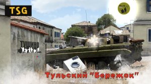 БМП-2М «Бережок» от врагов.  Arma 3 Серьезные игры на Тушино | Billy
