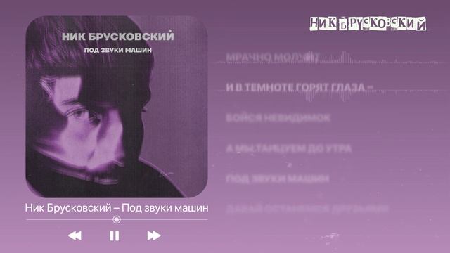 Отрывок из релиза «Под звуки машин» смотреть онлайн