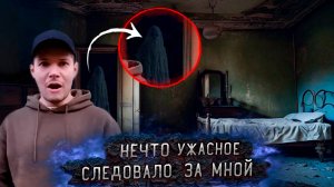 Нечто Страшное за моей спиной на Заброшке