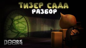 🍃РАЗБОР ТИЗЕРА САДА, ВСЕ СЕКРЕТЫ ОБНОВЛЕНИЯ🔥 | DOORS: The Garden | Сашокен
